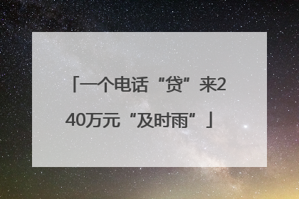 一个电话“贷”来240万元“及时雨”
