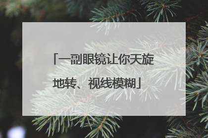一副眼镜让你天旋地转、视线模糊