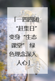 一四四团“赶集日”变身“生态课堂” 绿色理念深入人心