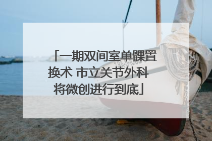 一期双间室单髁置换术 市立关节外科将微创进行到底
