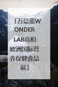 万益蓝WONDERLAB亮相欧洲国际营养保健食品展