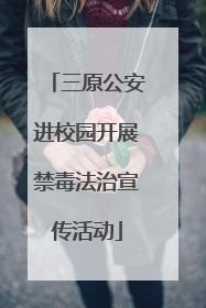 三原公安进校园开展禁毒法治宣传活动