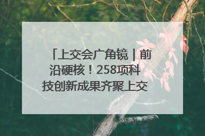 上交会广角镜｜前沿硬核！258项科技创新成果齐聚上交会高校展区