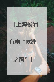 上海杨浦有扇“欧洲之窗”