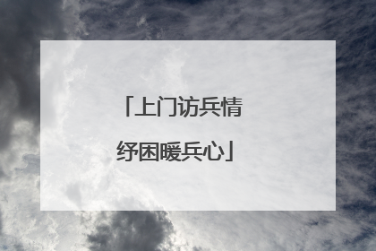 上门访兵情 纾困暖兵心