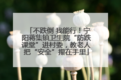 不跌倒 我能行！宁阳蒋集镇卫生院“防跌课堂”进村委，教老人把“安全”攥在手里