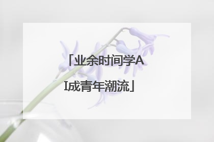 业余时间学AI成青年潮流