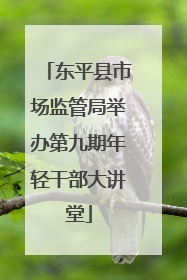 东平县市场监管局举办第九期年轻干部大讲堂