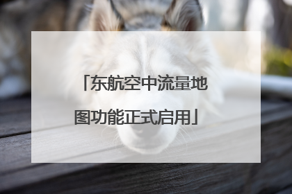 东航空中流量地图功能正式启用