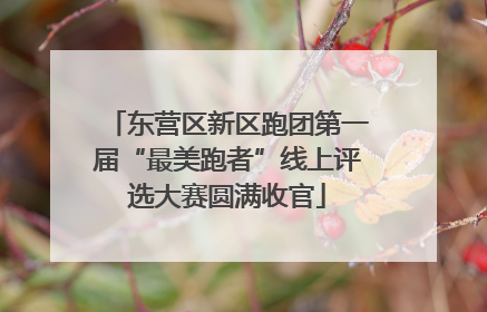 东营区新区跑团第一届“最美跑者”线上评选大赛圆满收官