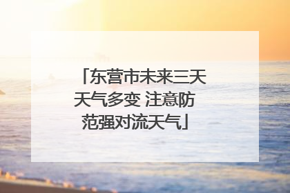 东营市未来三天天气多变 注意防范强对流天气