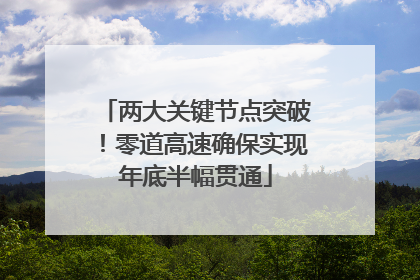 两大关键节点突破！零道高速确保实现年底半幅贯通