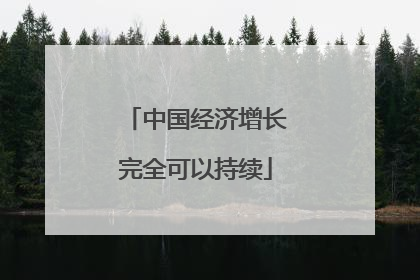 中国经济增长完全可以持续