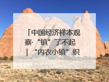 中国经济样本观察·“镇”了不起｜“内衣小镇”织出500亿元“里子产业”