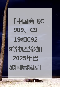 中国商飞C909、C919和C929等机型参加2025年巴黎国际航展