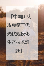 中国团队攻克第三代光伏规模化生产技术难题