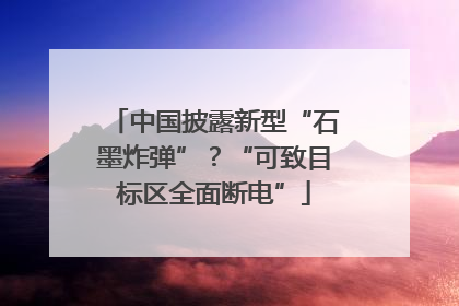 中国披露新型“石墨炸弹”？“可致目标区全面断电”