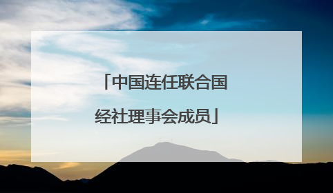 中国连任联合国经社理事会成员