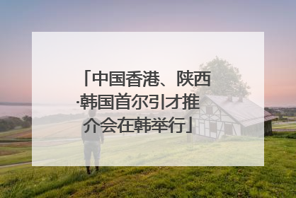 中国香港、陕西·韩国首尔引才推介会在韩举行