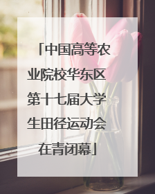 中国高等农业院校华东区第十七届大学生田径运动会在青闭幕