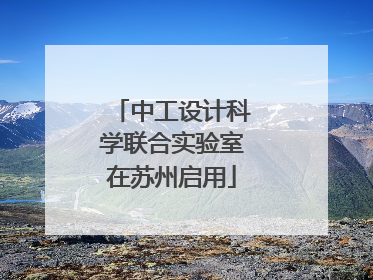 中工设计科学联合实验室在苏州启用