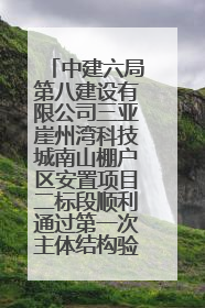 中建六局第八建设有限公司三亚崖州湾科技城南山棚户区安置项目二标段顺利通过第一次主体结构验收