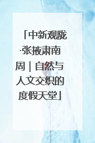 中新观陇·张掖肃南周｜自然与人文交织的度假天堂