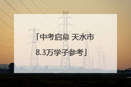 中考启幕 天水市8.3万学子参考