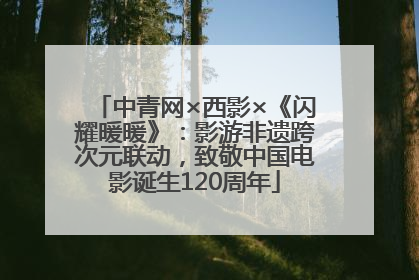 中青网×西影×《闪耀暖暖》：影游非遗跨次元联动，致敬中国电影诞生120周年