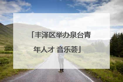 丰泽区举办泉台青年人才 音乐荟