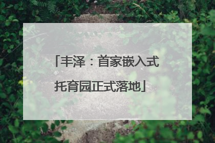 丰泽：首家嵌入式托育园正式落地