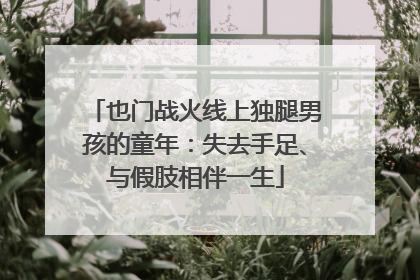 也门战火线上独腿男孩的童年：失去手足、与假肢相伴一生