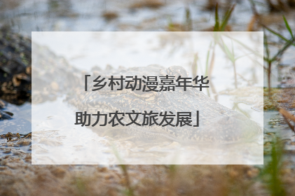 乡村动漫嘉年华助力农文旅发展