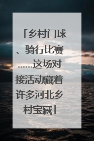 乡村门球、骑行比赛……这场对接活动藏着许多河北乡村宝藏