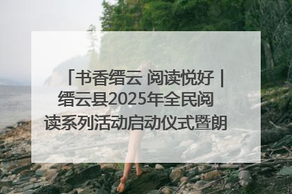书香缙云 阅读悦好｜缙云县2025年全民阅读系列活动启动仪式暨朗诵大赛颁奖晚会举行