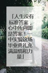 人生没有标准答案，心中所向即是答案！一中实验这场毕业典礼充满温情和力量
