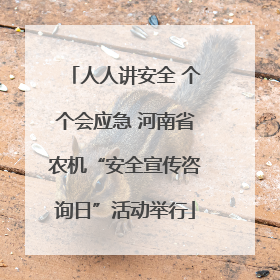 人人讲安全 个个会应急 河南省农机“安全宣传咨询日”活动举行