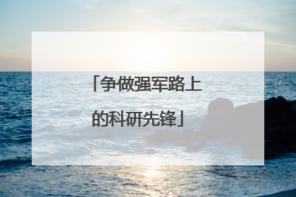 争做强军路上的科研先锋