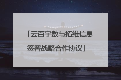 云百宇数与拓维信息签署战略合作协议