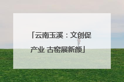 云南玉溪：文创促产业 古窑展新颜