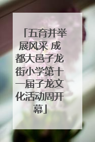 五育并举展风采 成都大邑子龙街小学第十一届子龙文化活动周开幕