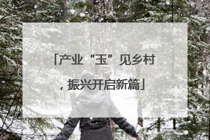 产业“玉”见乡村，振兴开启新篇