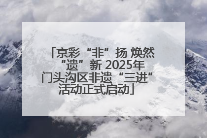京彩“非”扬 焕然“遗”新 2025年门头沟区非遗“三进”活动正式启动
