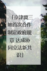 京津冀三地首次合作制定政府规章 达成协同立法新共识