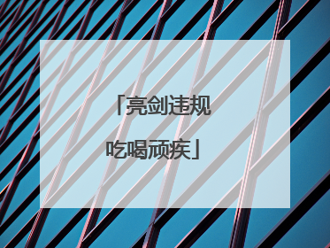 亮剑违规吃喝顽疾