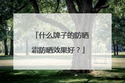 什么牌子的防晒霜防晒效果好？