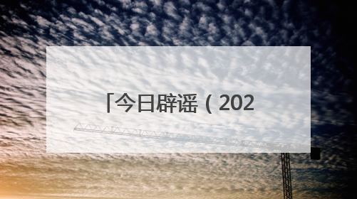今日辟谣（2025年6月17日）