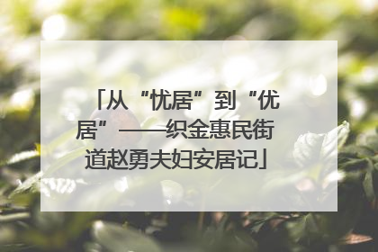 从“忧居”到“优居”——织金惠民街道赵勇夫妇安居记