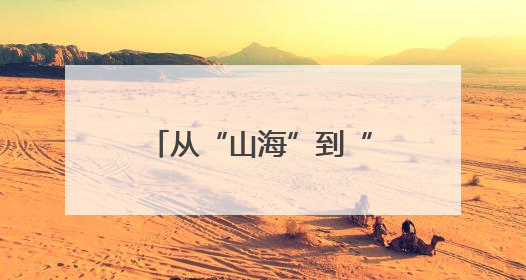 从“山海”到“人文”，看嵊州青田山海协作如何“文”出新精彩