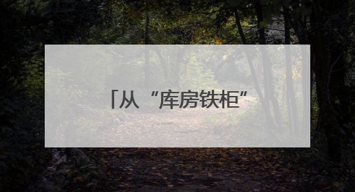 从“库房铁柜”到开放共享的司法数据，龙江法院档案的数字化转型